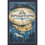 Вашти Харди: Ярошторм. Экспедиция над облаками