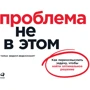 Томас Веделл-Веделлсборг: Проблема не в этом. Как переосмыслить задачу, чтобы найти оптимальное решение
