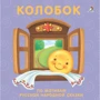 Колобок