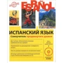 Марина Раевская, Жанна Устимова: Испанский язык. Самоучитель продвинут.уровня + CD