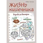 Жизнь кишечника. Борьба за бактерии