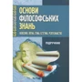 Основи філософських знань. Філософія, логіка, етика, естетика, релігієзнавство
