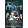 Тесс Герритсен. померти знову