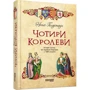 Ненсі Голдстоу: Чотири королеви