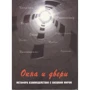 Окна и двери. Метафора взаимодействия с внешним миром (набор из 112 карт)