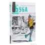 Барбара Космовська: Буба. Комплект із 2 книг: ISBN 4820000078450