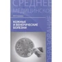 Н. П. Стуканова: Кожные и венерические болезни. Учебное пособие