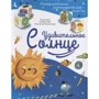 Хьюберт Ривз, Анна Альтер: Удивительное солнце