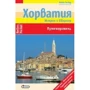 Хорватия. Истрия и Кварнер