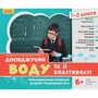 Водолазська, Заставська, Штанько: Досліджуємо воду та її властивості. Набір дидактичних матеріалів. 1-2 класи