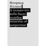 Флоріан Ілліес: А щойно небо було блакитне. Тексти про мистецтво