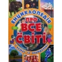 Енциклопедія про все на світі (жовта)