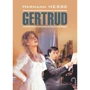 Герман Гессе: Гертруда / Gertrud