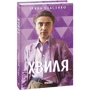 Ірина Власенко: Хвиля
