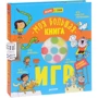 Моя большая книга игр