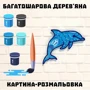 Дерев'яна картина-розмальовка Wortex Woods Дельфін 30x22 (3DP11002): Вік от 7-ми лет