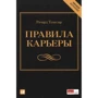 Ричард Темплар: Правила карьеры. Все, что нужно для служебного роста