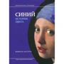 Мишель Пастуро: Синий. История цвета