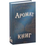 Кай Майер: Аромат книг