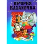 Вечірня казаночка