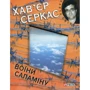 Хав’єр Серкас: Воїни Саламiну
