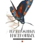 Франсуа Лассерр: Музей живих комах