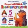 Анна Ігнатова: Чудова енциклопедія
