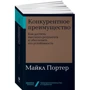 Майкл Портер: Конкурентное преимущество: Производитель Альпина Паблишер