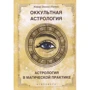 Жерар Енкос (Папюс): Окультна астрологія. Астрологія в магічній практиці: Виробник Атмосфера