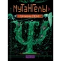 Ая эН: Мутангелы. Книга 6. Уровень Пси