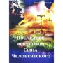 Олекса СВІТЛО: Остання спокуса Сина Людського