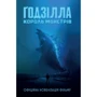 Ґреґ Кіз: Ґодзілла. Король монстрів