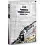 Олександр Меньшов: Репринті незакінчених чернеток: ISBN 978-617-7606-51-1