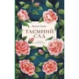 Френсіс Бернетт: Таємний сад