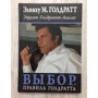 Еліяху Голдратт, Ефрат Голдратт-Ашлаг: Вибір. Правила Голдратта: Автор Ефрат Голдратт-Ашлаг, Еліяху Голдратт