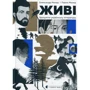 Олександр Міхед, Павло Міхед: Живі. Зрозуміти українську літературу