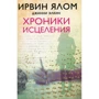 Ірвін Ялом: Хроніки зцілення