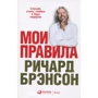Ричард Брэнсон: Мои правила. Слушай, учись, смейся и будь лидером