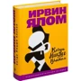 Комплект книг Ірвін Ялом: Коли Ніцше плакав + Вдивляючись в сонце. Життя без страху смерті: Виробник Ексмо