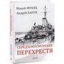 Андрій Харук, Мацей Франц: Середземноморське перехрестя: ISBN 978-966-03-8989-2