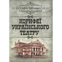 Софія Тобілевич: Корифеї українського театру