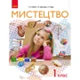 Рубля, Щеглова, Мед: Мистецтво. Підручник. 1 клас