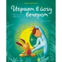 Лорена Паджалунга: Играем в йогу вечером. Расслабляемся перед сном