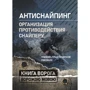 Антиснайпинг: организация противодействия снайперу. Учебно-практическое пособие