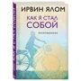 Как я стал собой. Воспоминания