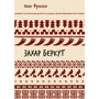 Іван Франко: Захар Беркут. Історична повість. Образ громадського життя Карпатської Русі у XIII віці