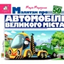 Марія Морозенко: Зазирни у віконце. Малятам про автомобілі великого міста