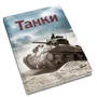 Генрі Брук: Танки: Автор Генри Брук