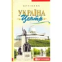Україна. Центр. Путівник