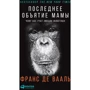 Франс де Вааль: Последнее объятие Мамы. Чему нас учат эмоции животных
